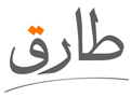 طارق